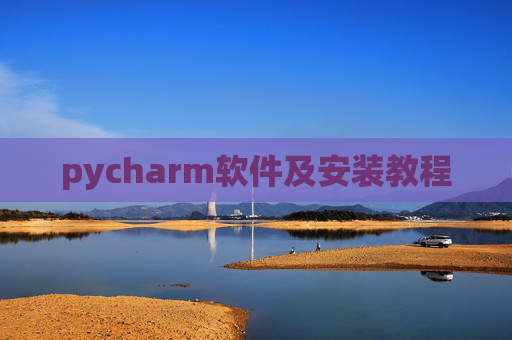 pycharm软件及安装教程